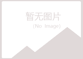 白银平川欢心健康有限公司